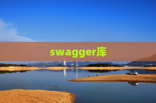 swagger库